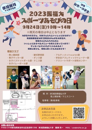 【新潟医療福祉大学】幼児～小学生を対象に「２０２３医福大スポーツあそびの日」を開催します！