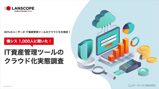 企業の情報システム担当者1,000人に聞いた！「IT資産管理（PC管理）ツールのクラウド化実態調査」を発表