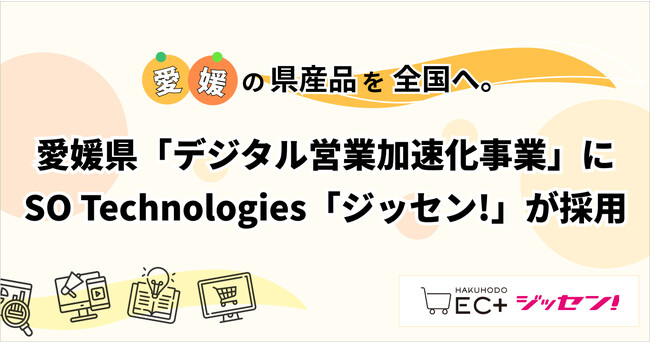 愛媛の県産品を全国へ。愛媛県「デジタル営業加速化事業」にてSO Technologies「ジッセン!」が採用