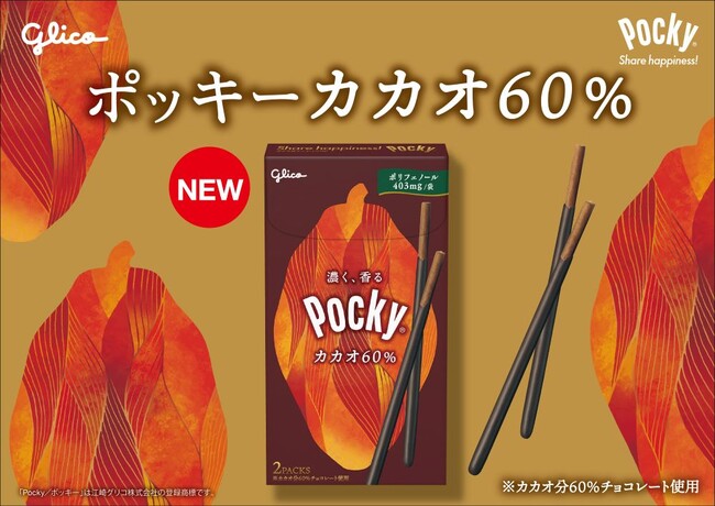 ポッキー史上もっともビター!「ポッキーカカオ60%」 9月5日(火)より新発売