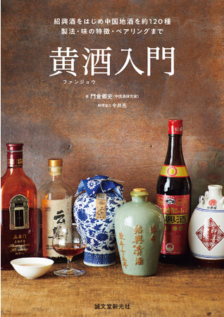 日本ではじめての「黄酒」の本、できました!