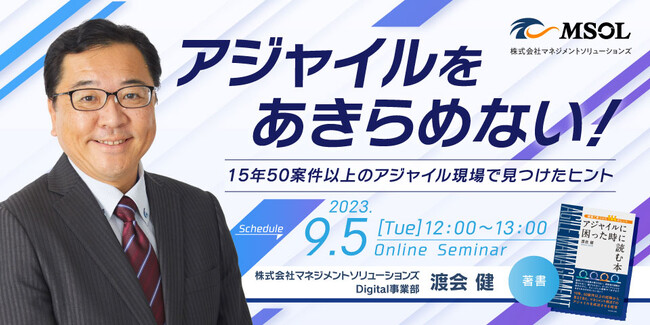 9月5日開催 アジャイルを推進する方向け 無料ウェビナー 『アジャイルをあきらめない! ～15年50案件以上のアジャイル現場で見つけたヒント～』