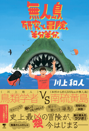 鳥類学者の川上和人が絶海の孤島、南硫黄島を調査した冒険と研究の記録。抱腹絶倒空前絶後の科学エッセイがここに誕生！書籍『無人島、研究と冒険、半分半分。』8月29日発売。