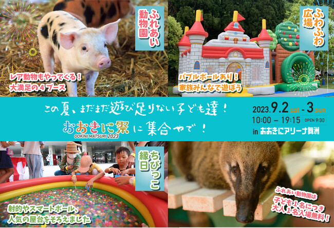 まだまだ遊び足りない子ども達へ！大阪・舞洲で縁日・ふれあい動物園・ふわふわ遊具が一同に【第5回おおきに祭】
