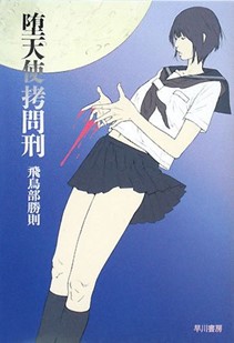 【書泉限定復刊】9月1日より予約開始。「書泉と、10冊」企画 第3弾は、株式会社早川書房とミステリの名作を1冊。ネットで4万円で販売されている「堕天使拷問刑」とは、どんな作品なのか。
