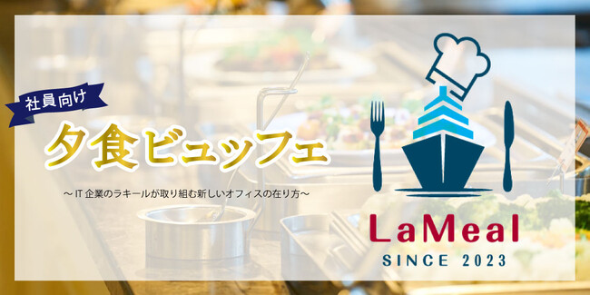 残業をする社員向けに無料で栄養バランスの良い夕食ビュッフェをラウンジスペースで提供開始。