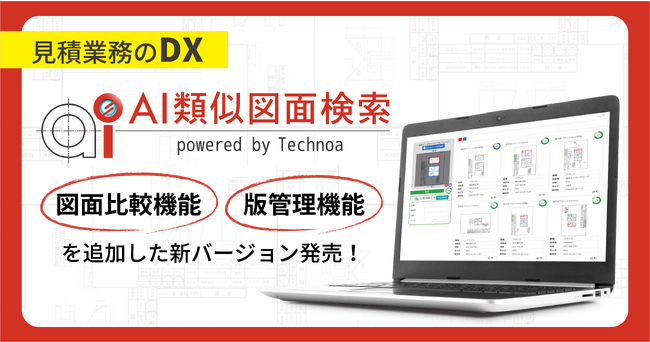 見積業務のDX『AI類似図面検索 Ver.2.4』図面比較・版管理などの新機能を追加