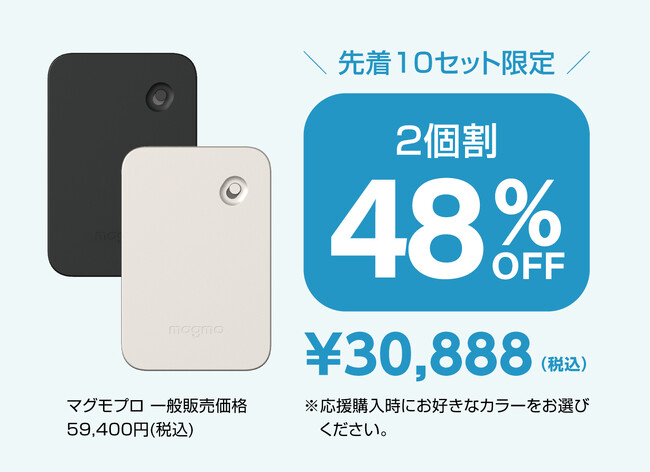【Makuake応援購入総額500万円突破!】大好評のmagmo pro(マグモプロ)