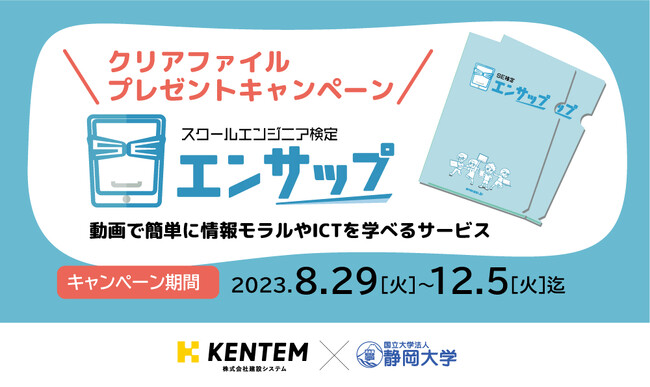 エンサップ特製クリアファイル プレゼントキャンペーン