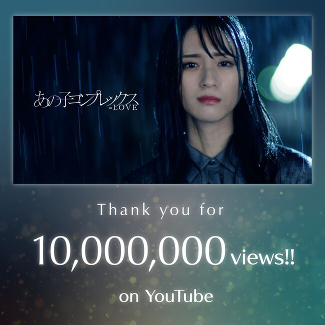 ＝LOVE　佐々木舞香が初の表題曲センターを務めた「あの子コンプレックス」MVが、イコラブ史上初となる1,000万回再生を突破！！