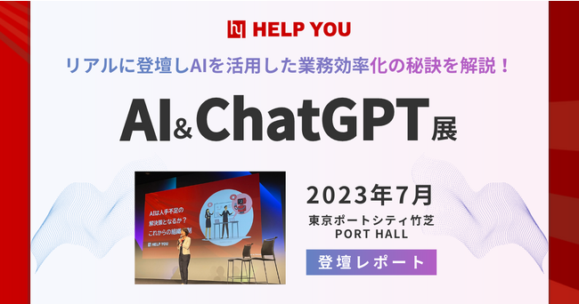 東京竹芝にて、AIを活用した業務効率化の秘訣を解説！「AI＆ChatGPT展」登壇レポート