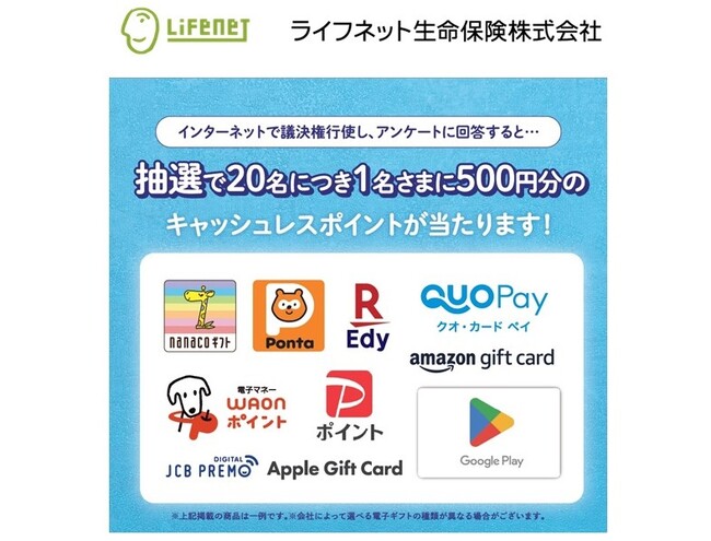 「電子ギフト贈呈によるネット行使促進×株主アンケートサービス」がライフネット生命保険株式会社の株主総会に採用