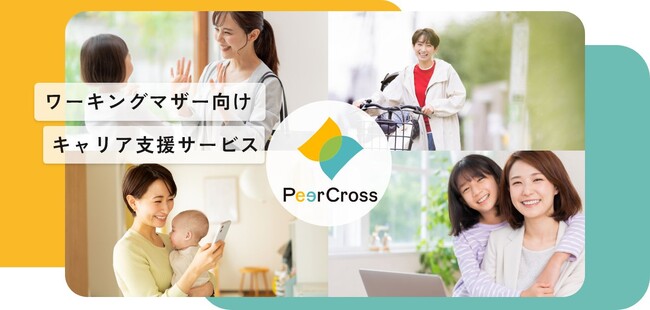 JR東日本様の、大手企業のワーキングマザー同士が会いたい人を探してマッチングし、1on1で相談できるキャリア形成支援サービス「PeerCross」をカスタメディアMASEで構築しました！