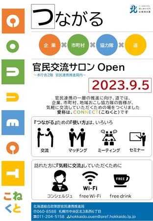 官民交流サロン「CONNECT(こねくと)」の開設について