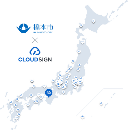 和歌山県橋本市が県内初、電子契約サービス導入で「クラウドサイン(R)︎」を利用開始