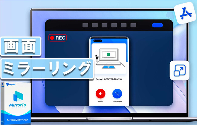 【極簡単】最高のミラーリングソフト「iMyFone MirrorTo」がアップデート！高度なテクノロジーを備えてiOS / Androidデバイスの画面をPCにキャストできる！