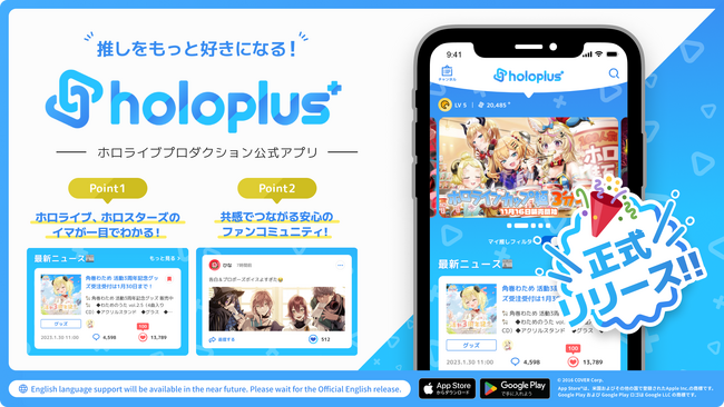 VTuber事務所「ホロライブプロダクション」の”推しをもっと好きになる!”公式アプリ「ホロプラス」が正式リリース！