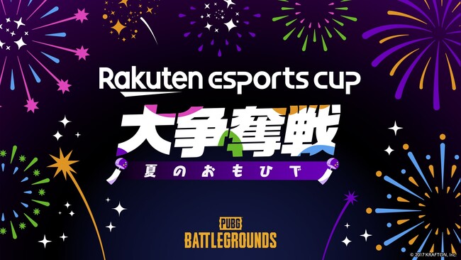 楽天、eスポーツイベント第4弾 「Rakuten esports cup 大争奪戦～夏のおもひで～」を9月2日（土）に開催