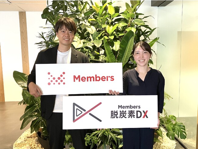 メンバーズ、企業・製品単位の温室効果ガス排出データをもとに売上向上・コスト削減を実現する「脱炭素DXソリューション」を提供開始
