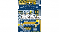 9/1-3 みなとみらいの景色を楽しむビアガーデン 「臨港ビアパーク 2023」好評につき規模拡大!