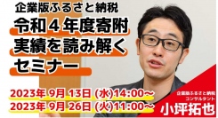 【株式会社カルティブ】速報・2020年4月の税制改正から寄附額が10倍！！企業版ふるさと納税　令和4年度寄附実績を読み解くオンラインセミナー開催