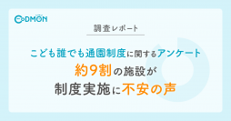 【調査レポート】 こども誰でも通園制度に関するアンケート 約9割の施設が制度実施に不安の声