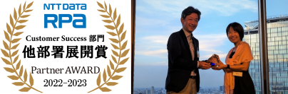 「NTT DATA RPA Partner AWARD 2022-2023」にて「他部署展開賞」を受賞