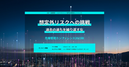 国内最大級のリスクマネジメント・BCPイベント「危機管理カンファレンス」2023秋を9月に開催