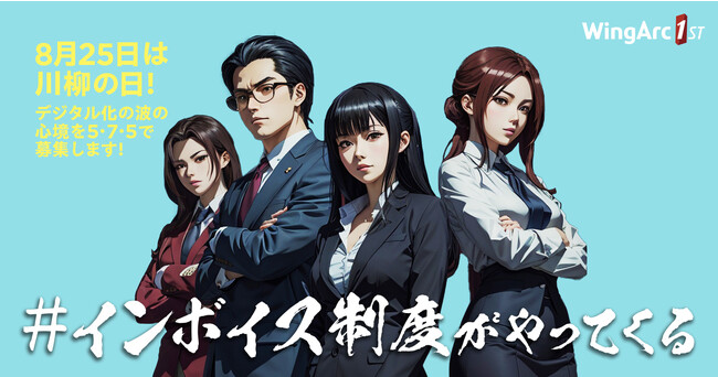 インボイス制度がやってくる！8月25日は川柳の日！デジタル化の波の悲喜こもごもの心境を5・7・5で募集します