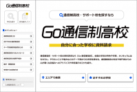 通信制高校ポータルサイト「Go通信制高校」がリニューアル　専門家の協力のもと中高生の疑問や悩みに答え、学校選びにおける課題解決を目指す