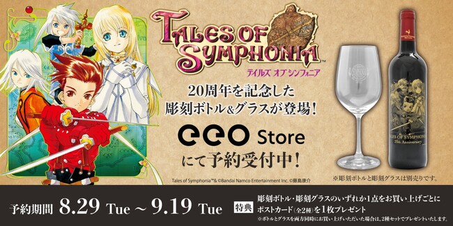 20周年の文字が刻まれた『テイルズ オブ シンフォニア』の彫刻ボトル＆彫刻グラスが8月29日より予約受付スタート！