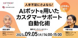 【株式会社ソフトフロントジャパンとの共催ウェビナー】「人手不足にさよなら！ AIボットを用いたカスタマーサポート自動化術」を9月5日（火）に開催いたします！