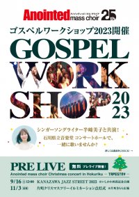 シンガーソングライター半崎美子と一緒に歌おう！12/10(日)石川県立音楽堂でのクリスマスコンサートで共演する総勢150人のゴスペルワークショップメンバーを募集