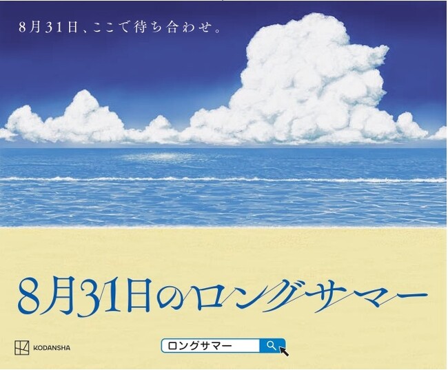 『8月31日、ここで待ち合わせ』。渋谷駅で見かける不思議なポスターは？
