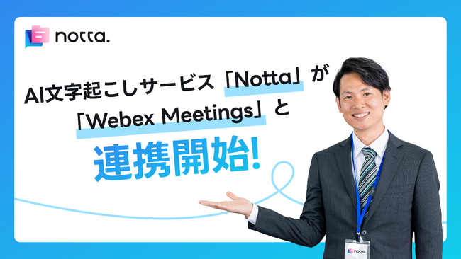 AI文字起こしサービス「Notta」が「Webex Meetings」と連携開始