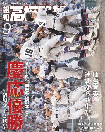 慶応107年ぶり日本一！「報知高校野球９月号」8月30日(水)から発売