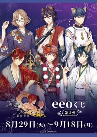 『文豪とアルケミスト』のオンラインくじ「eeoくじ」第3弾が発売！“百鬼夜行”テーマの描き下ろしイラストを使った、妖艶な雰囲気漂うグッズが景品に