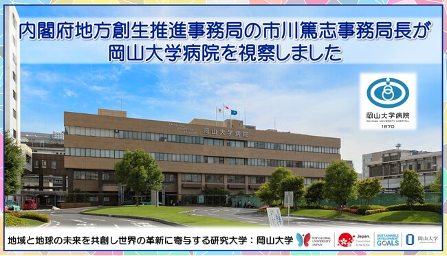 【岡山大学】内閣府地方創生推進事務局の市川篤志事務局長が岡山大学病院を視察しました