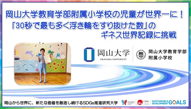 【岡山大学】教育学部附属小学校の児童が世界一に！「30秒で最も多く浮き輪をすり抜けた数」のギネス世界記録に挑戦