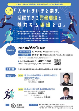 新潟県三条市商工課／ 9月4日（月）「人がいきいきと働き、活躍できる労働環境と魅力ある組織とは」をテーマにした、セミナーの開催が決定しました。