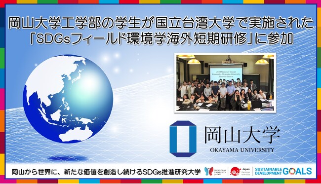 【岡山大学】工学部の学生が国立台湾大学で実施された「SDGsフィールド環境学海外短期研修」に参加しました