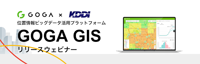 【2023/9/14・10/6・10/26開催】KDDI社共催／位置情報ビッグデータ活用プラットフォーム「GOGA GIS」リリースウェビナー