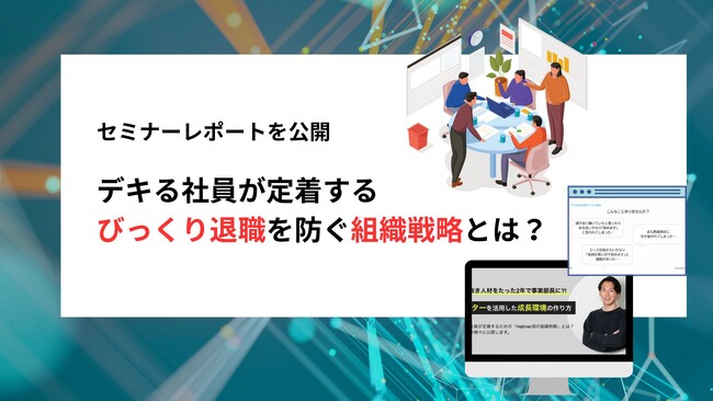 【セミナーレポート】デキる社員が定着する　びっくり退職を防ぐ組織戦略とは？