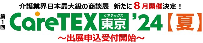介護業界日本最大級の商談展　新たに8月開催決定！『第1回 CareTEX東京’24【夏】』～出展申込受付開始～