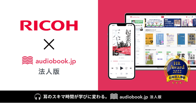 リコーが音声学習の「audiobook.jp 法人版」を導入　多様化する働き方に対し学び方も多様に提供