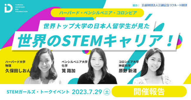 【開催報告】世界トップ大学の日本人留学生が見た世界のSTEMキャリア！STEMガールズ・トークイベントを7月29日に実施
