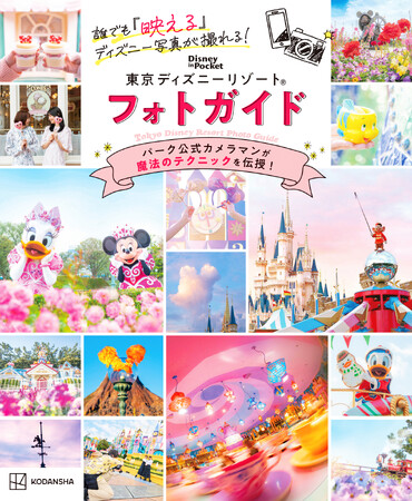東京ディズニーリゾート(R)で“映え”写真を撮ろう！　パーク公式カメラマンによる撮影テクニック本『誰でも「映える」ディズニー写真が撮れる！　東京ディズニーリゾート　フォトガイド』発売！