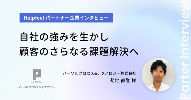 Helpfeelのパートナー企業であるパーソルプロセス&テクノロジー株式会社が検索型FAQ『Helpfeel』を活用し、カスタマーサポート業務のコストを削減、新たな価値提供へ