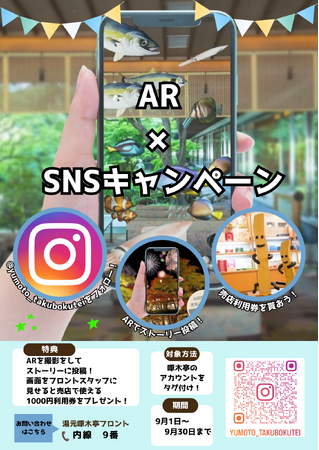 【函館湯の川温泉／湯元啄木亭】「AR（拡張現実）」の楽しい空間をシェアして、お得にお買い物しよう！