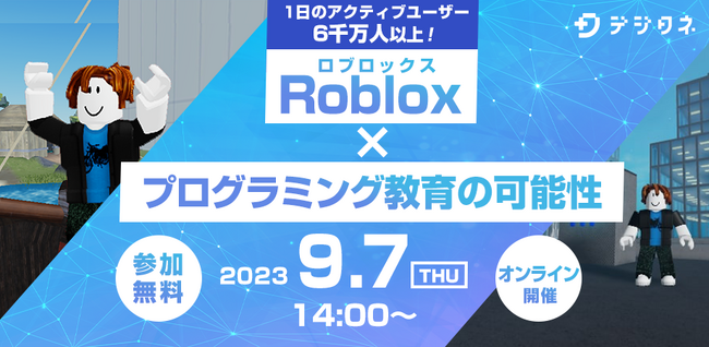 小中学生も注目の「Roblox」で子どもの学びを促進～Roblox × プログラミング教育の可能性セミナー開催～